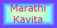 Marathi Kavita